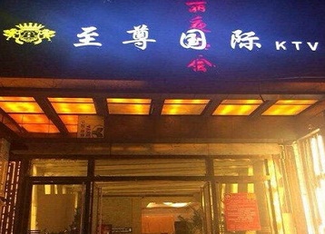 崇义哪个KTV真空陪酒妹子服务好-至尊国际KTV消费价格服务点评
