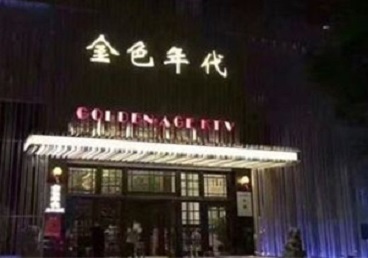 崇义KTV陪唱公主哪家最便宜-金色年代KTV便宜消费点评
